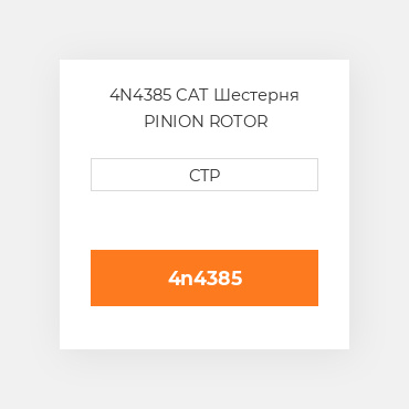 4N4385 CAT Шестерня PINION ROTOR