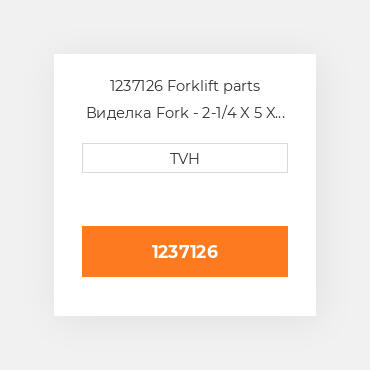 1237126 Forklift parts Виделка Fork - 2-1/4 X 5 X 48 Must Buy In Pairs