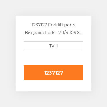 1237127 Forklift parts Виделка Fork - 2-1/4 X 6 X 60 Must Buy In Pairs