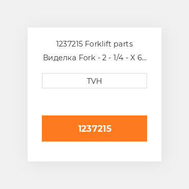 1237215 Forklift parts Виделка Fork - 2 - 1/4 - X 6 X 60 Must Buy In Pairs