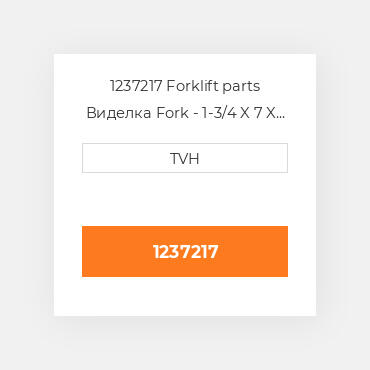 1237217 Forklift parts Виделка Fork - 1-3/4 X 7 X 60 Must By In Pairs