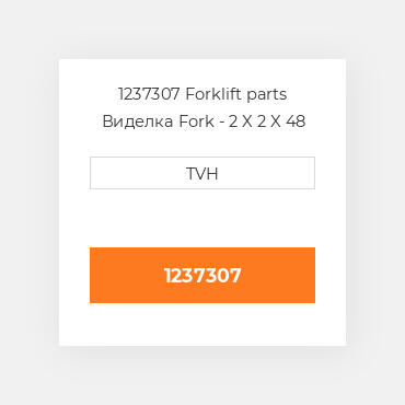 1237307 Forklift parts Виделка Fork - 2 X 2 X 48 Cubing