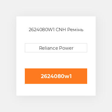 2624080W1 CNH Ремінь