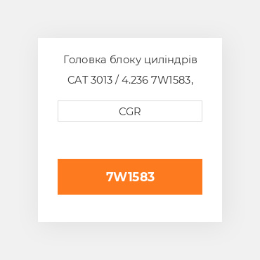 Головка блоку циліндрів CAT 3013 / 4.236 7W1583, 7W-1583