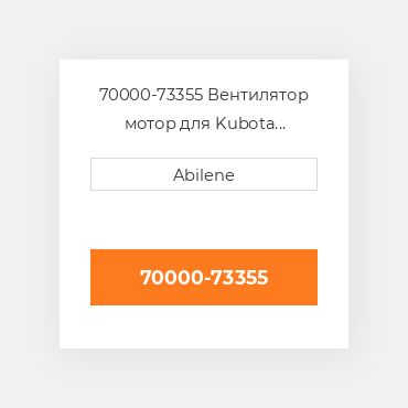 70000-73355 Вентилятор мотор для Kubota трактор, 70000-73355 KUBOTA NEW AFTERMARKET