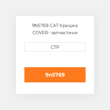 9N5769 CAT Кришка COVER