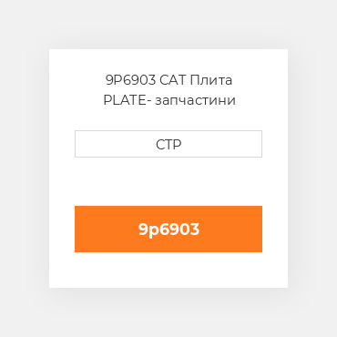 9P6903 CAT Плита PLATE