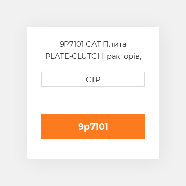 9P7101 CAT Плита PLATE-CLUTCH