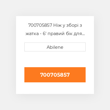 700705857 Ніж у зборі з жатка - 6' правий бік для hesston валкувальник, 700705857 HESSTON NEW AFTERMARKET