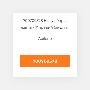 700709578 Ніж у зборі з жатка - 7' правий бік для hesston валкувальник, 700709578 HESSTON NEW AFTERMARKET