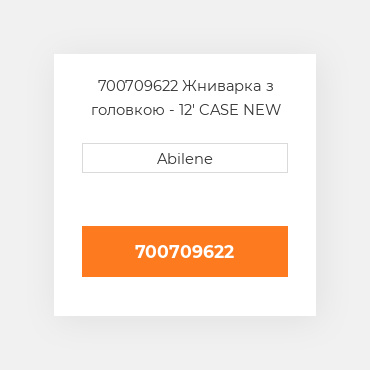 700709622 Жниварка з головкою - 12' CASE NEW AFTERMARKET