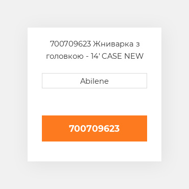 700709623 Жниварка з головкою - 14' CASE NEW AFTERMARKET