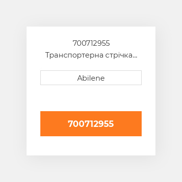 700712955 Транспортерна стрічка CASE NEW AFTERMARKET