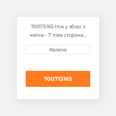 700715165 Ніж у зборі з жатка - 7' ліва сторона CASE NEW AFTERMARKET