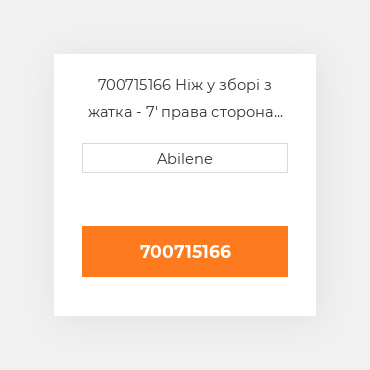 700715166 Ніж у зборі з жатка - 7' права сторона CASE NEW AFTERMARKET