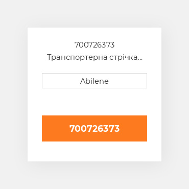 700726373 Транспортерна стрічка GLEANER NEW AFTERMARKET