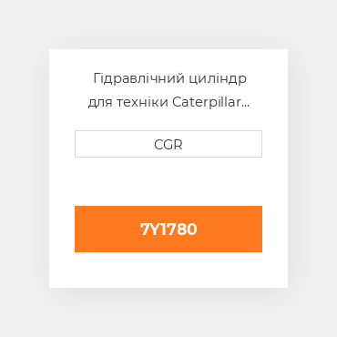 Гідравлічний циліндр для техніки Caterpillar CAT 7Y1780, 7Y-1780