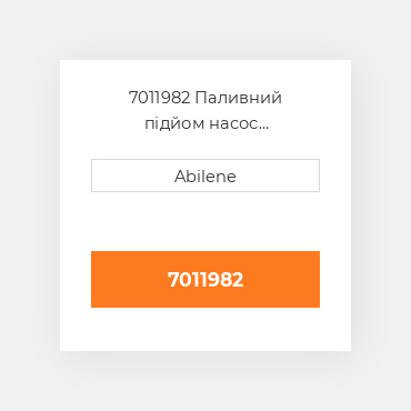 7011982 Паливний підйом насос CATERPILLAR NEW AFTERMARKET