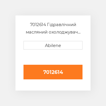 7012614 Гідравлічний масляний охолоджувач CATERPILLAR NEW AFTERMARKET