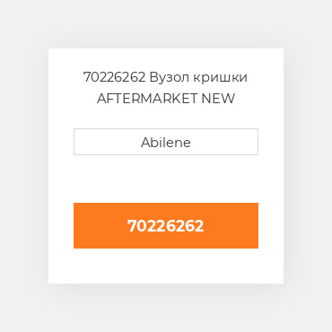 70226262 Вузол кришки AFTERMARKET NEW AFTERMARKET