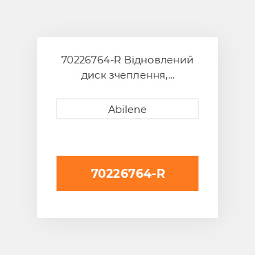 70226764-R Відновлений диск зчеплення, тканинний фрикційний AFTERMARKET REBUILT