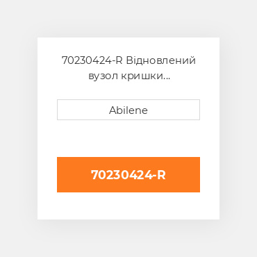 70230424-R Відновлений вузол кришки AFTERMARKET REBUILT