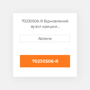 70230506-R Відновлений вузол кришки AFTERMARKET REBUILT