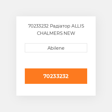 70233232 Радіатор ALLIS CHALMERS NEW AFTERMARKET