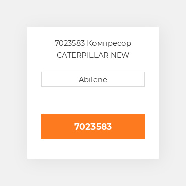 7023583 Компресор CATERPILLAR NEW AFTERMARKET