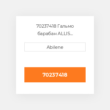 70237418 Гальмо барабан ALLIS CHALMERS NEW AFTERMARKET