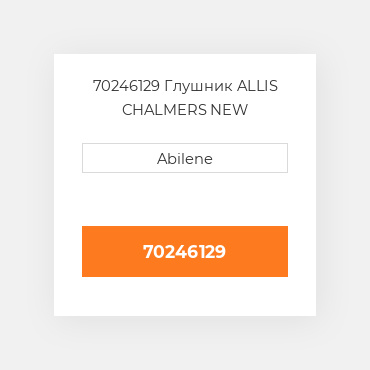 70246129 Глушник ALLIS CHALMERS NEW AFTERMARKET