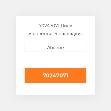 70247071 Диск зчеплення, 4 накладки AFTERMARKET NEW AFTERMARKET