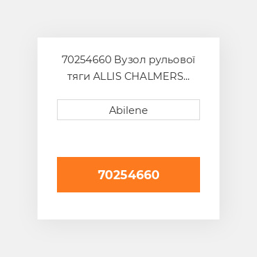70254660 Вузол рульової тяги ALLIS CHALMERS NEW AFTERMARKET