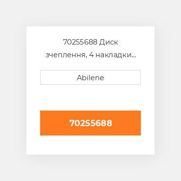 70255688 Диск зчеплення, 4 накладки ALLIS CHALMERS NEW AFTERMARKET