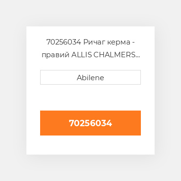 70256034 Ричаг керма - правий ALLIS CHALMERS NEW AFTERMARKET