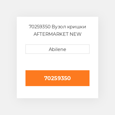 70259350 Вузол кришки AFTERMARKET NEW AFTERMARKET
