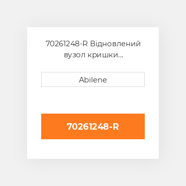 70261248-R Відновлений вузол кришки AFTERMARKET REBUILT