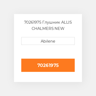 70261975 Глушник ALLIS CHALMERS NEW AFTERMARKET