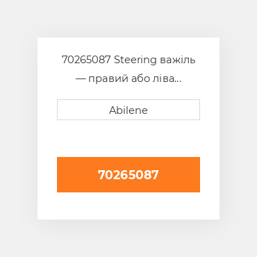 70265087 Steering важіль — правий або ліва сторона ALLIS CHALMERS NEW AFTERMARKET