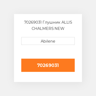 70269031 Глушник ALLIS CHALMERS NEW AFTERMARKET