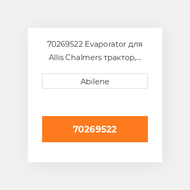 70269522 Evaporator для Allis Chalmers трактор, 70269522 ALLIS CHALMERS NEW AFTERMARKET