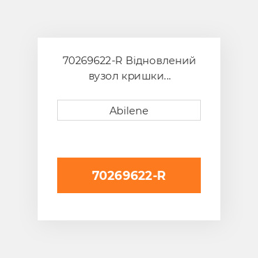 70269622-R Відновлений вузол кришки AFTERMARKET REBUILT