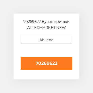 70269622 Вузол кришки AFTERMARKET NEW AFTERMARKET