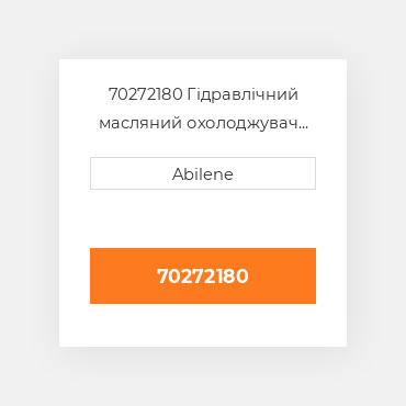 70272180 Гідравлічний масляний охолоджувач ALLIS CHALMERS NEW AFTERMARKET