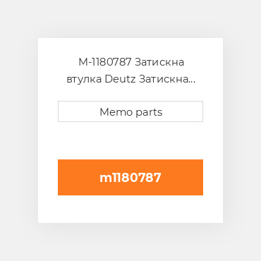 M-1180787 Затискна втулка Deutz Затискна втулка Rubber Sleeve