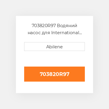 703820R97 Водяний насос для International трактор, 703820r97 INTERNATIONAL TRUCK NEW AFTERMARKET