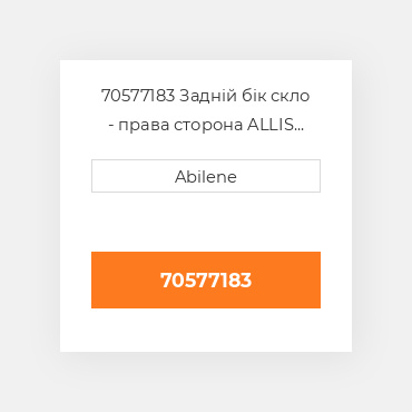 70577183 Задній бік скло - права сторона ALLIS CHALMERS NEW AFTERMARKET