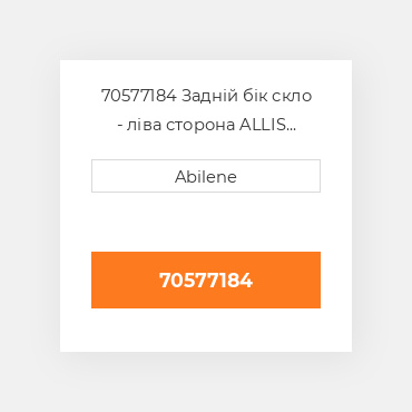 70577184 Задній бік скло - ліва сторона ALLIS CHALMERS NEW AFTERMARKET