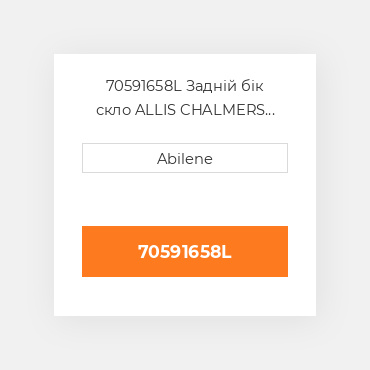 70591658L Задній бік скло ALLIS CHALMERS NEW AFTERMARKET