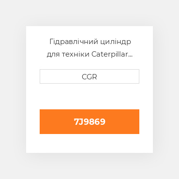 Гідравлічний циліндр для техніки Caterpillar CAT 7J9869, 7J-9869